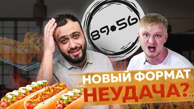 ДРУЖЕ ввёл НОВОЕ МЕНЮ, но изменил всё остальное - ЗАЧЕМ? | Обзор хотдожной 8956 | Хот-доги Обломофф ДРУЖЕ ввёл НОВОЕ МЕНЮ, но изменил всё остальное - ЗАЧЕМ? | Обзор хотдожной 8956 | Хот-доги Обломофф