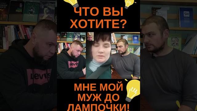 Муж где, В ПЛ*НУ? Да мне ДО ЛАМПОЧКИ Муж где, В ПЛ*НУ? Да мне ДО ЛАМПОЧКИ