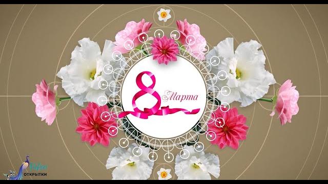 С 8 марта! Поздравление! Видео открытка. С 8 марта! Поздравление! Видео открытка.