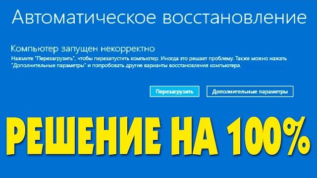 Компьютер запущен некорректно ничего не помогает Компьютер запущен некорректно ничего не помогает