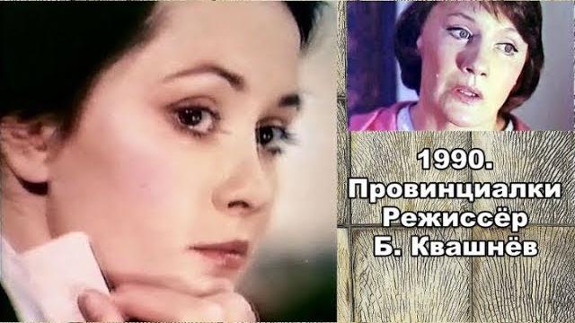 ПРОВИНЦИАЛКИ! ФИЛЬМ 1990 ГОДА! ПРОВИНЦИАЛКИ! ФИЛЬМ 1990 ГОДА!