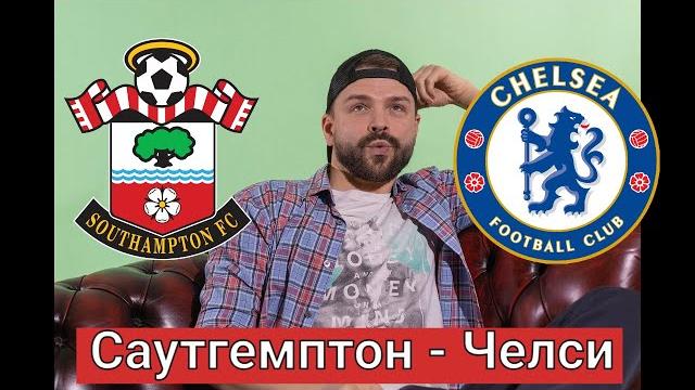 Прогноз Саутгемптон - Челси Прогноз Саутгемптон - Челси