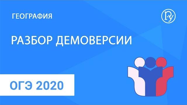 ОГЭ 2020 по географии. Разбор демоверсии ОГЭ 2020 по географии. Разбор демоверсии