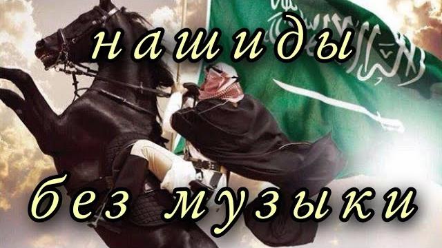 Нашиды без музыки . Топ 5 Нашиды без музыки . Топ 5
