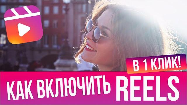 Как включить Инстаграм Reels, если он не работает Как включить Инстаграм Reels, если он не работает