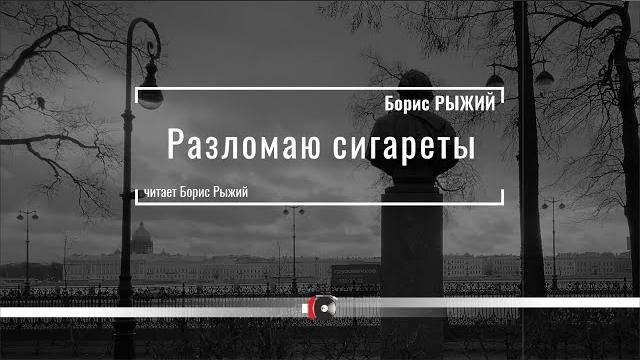 Борис РЫЖИЙ "Разломаю сигареты"; читает Борис РЫЖИЙ. Борис РЫЖИЙ "Разломаю сигареты"; читает Борис РЫЖИЙ.