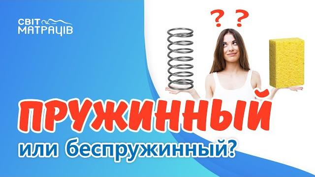 Пружинный или беспружинный матрас | СВІТ МАТРАЦІВ Пружинный или беспружинный матрас | СВІТ МАТРАЦІВ