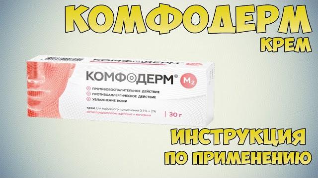 Комфодерм М2 крем инструкция по применению препарата: Показания, как применять, обзор препарата Комфодерм М2 крем инструкция по применению препарата: Показания, как применять, обзор препарата