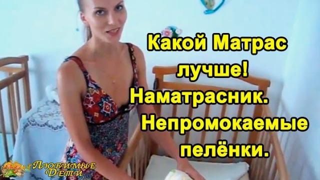 Какой матрас лучше для новорожденного! Детский наматрасник, пеленки.Любимые Дети.Наталья Мэй Какой матрас лучше для новорожденного! Детский наматрасник, пеленки.Любимые Дети.Наталья Мэй