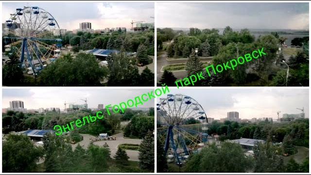 Энгельс Городской парк Покровск Энгельс Городской парк Покровск