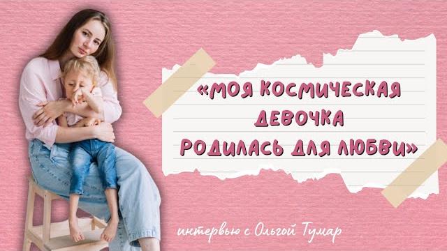 Мама особенного ребенка. Интервью с Ольгой Тумар Мама особенного ребенка. Интервью с Ольгой Тумар