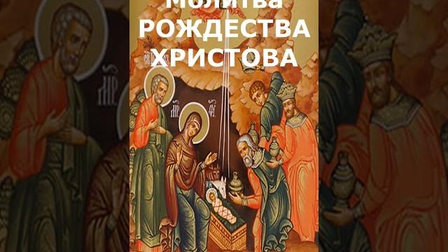 Молитва Рождественская, Рождество Христово Молитва Рождественская, Рождество Христово