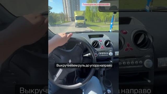 Подъезжаем близко к бордюру передним ходом Подъезжаем близко к бордюру передним ходом