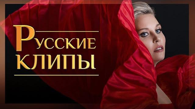 Русские клипы Новинки Красивые клипы для души (Official Video 2022) Русские клипы Новинки Красивые клипы для души (Official Video 2022)