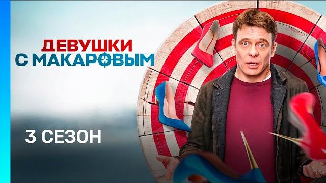 ДЕВУШКИ С МАКАРОВЫМ: 3 сезон | ВСЕ СЕРИИ @TNT_serials ДЕВУШКИ С МАКАРОВЫМ: 3 сезон | ВСЕ СЕРИИ @TNT_serials