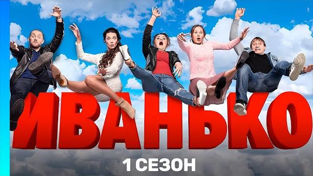 ИВАНЬКО: 1 сезон | ВСЕ СЕРИИ @TNT_serials ИВАНЬКО: 1 сезон | ВСЕ СЕРИИ @TNT_serials
