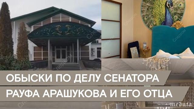 СК показал обыски у фигурантов дела Арашуковых СК показал обыски у фигурантов дела Арашуковых