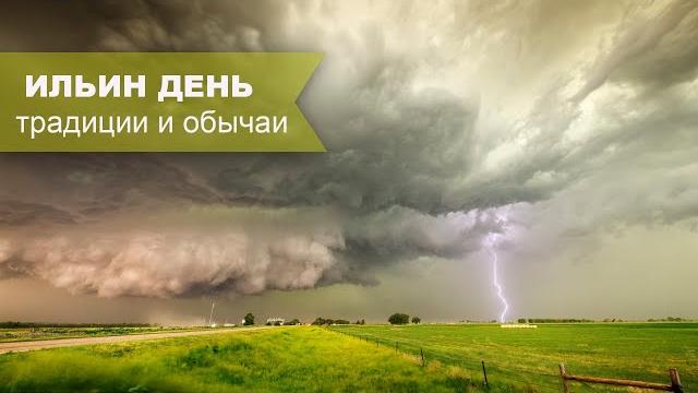 Ильин день. Традиции и обычаи Ильин день. Традиции и обычаи
