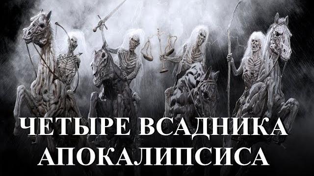 Четыре всадника Апокалипсиса Четыре всадника Апокалипсиса