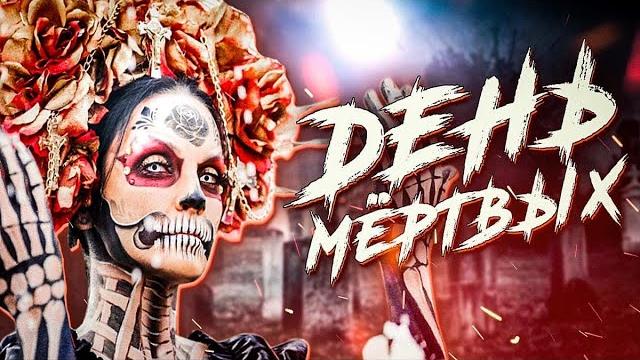 День мёртвых мексиканские пляски на костях День мёртвых мексиканские пляски на костях
