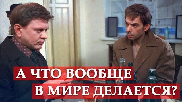 А что вообще в мире делается? Москва слезам не верит. А что вообще в мире делается? Москва слезам не верит.