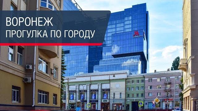 Воронеж: уничтожение города и попытки сделать хорошо Воронеж: уничтожение города и попытки сделать хорошо