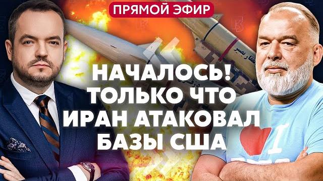 ️ШЕЙТЕЛЬМАН. ИРАН ЗАПУСТИЛ РАКЕТЫ ПО ВОЕННЫМ БАЗАМ США! Трамп жестко приструнил Медведева ️ШЕЙТЕЛЬМАН. ИРАН ЗАПУСТИЛ РАКЕТЫ ПО ВОЕННЫМ БАЗАМ США! Трамп жестко приструнил Медведева