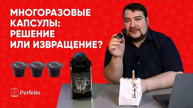 Стоит ли покупать многоразовые капсулы? Помогает ли такой обман системы в экономии и качестве кофе? Стоит ли покупать многоразовые капсулы? Помогает ли такой обман системы в экономии и качестве кофе?