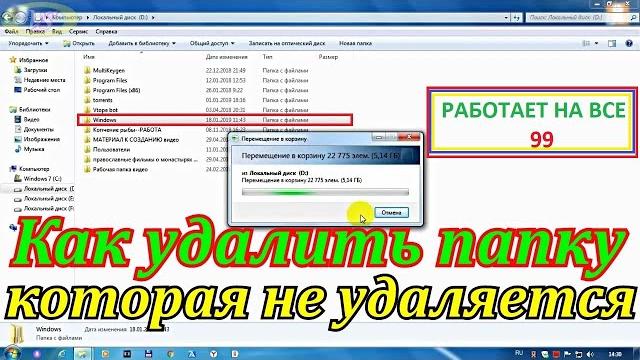 Как удалить папку или файл которые не удаляются в Windows работает на 99 % (Это второй способ ) Как удалить папку или файл которые не удаляются в Windows работает на 99 % (Это второй способ )
