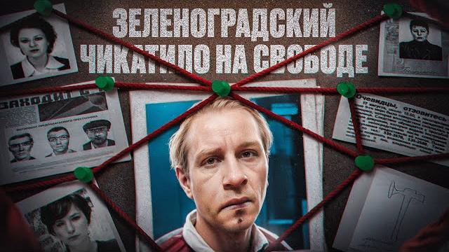 Почему серийного убийцу выпустили на свободу? Зеленоградский Чикатило - маньяк Юрий Гриценко Почему серийного убийцу выпустили на свободу? Зеленоградский Чикатило - маньяк Юрий Гриценко