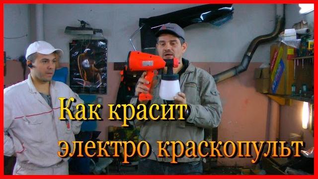 Как покрасить электро краскопультом обзор Полная версия Как покрасить электро краскопультом обзор Полная версия