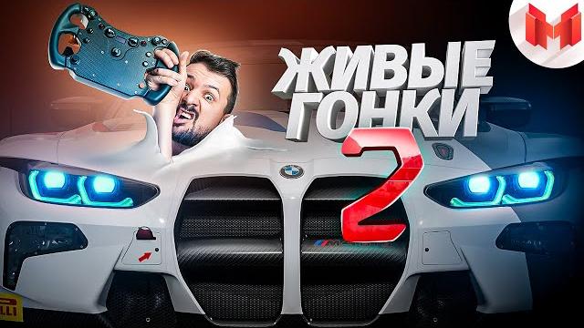 Живые гонки #2 Живые гонки #2
