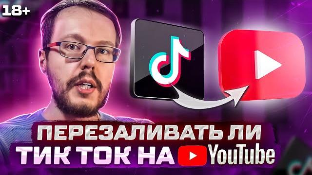 Перезаливать ли тик токи на Ютуб? Перезаливать ли тик токи на Ютуб?