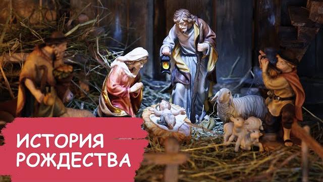 История праздника Рождество Христово История праздника Рождество Христово