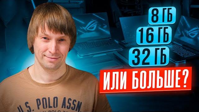 8Gb/16Gb/32Gb/64Gb? Сколько памяти нужно в 2025? 8Gb/16Gb/32Gb/64Gb? Сколько памяти нужно в 2025?