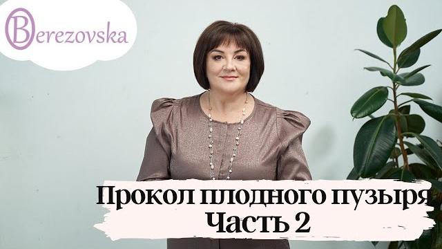Прокол плодного пузыря. Часть 2 @DrOlenaB Прокол плодного пузыря. Часть 2 @DrOlenaB