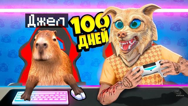 Я ПРОЖИЛ 100 ДНЕЙ С КАПИБАРОЙ В ГТА 5 ! ВСЕ СЕРИИ С КАПИБАРОЙ В GTA 5 Я ПРОЖИЛ 100 ДНЕЙ С КАПИБАРОЙ В ГТА 5 ! ВСЕ СЕРИИ С КАПИБАРОЙ В GTA 5
