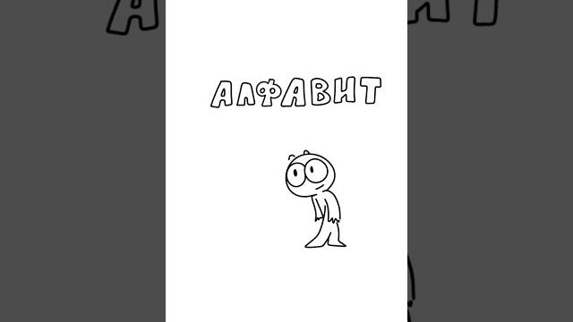 сколько букв в алфавите? сколько букв в алфавите?