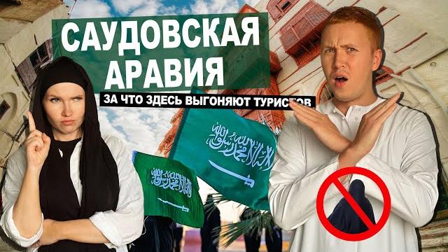 САУДОВСКАЯ АРАВИЯ: совсем не Дубай. Запретные места для туристов. Мекка, Медина, Джедда САУДОВСКАЯ АРАВИЯ: совсем не Дубай. Запретные места для туристов. Мекка, Медина, Джедда