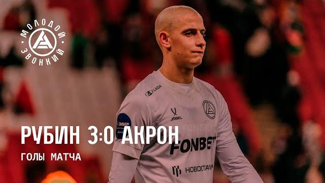 «Рубин» – «Акрон» 3:0 | Голы матча «Рубин» – «Акрон» 3:0 | Голы матча
