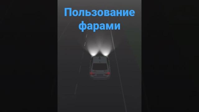 Пользование внешними световыми приборами/автошкола Пользование внешними световыми приборами/автошкола