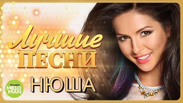 НЮША / NYUSHA - Лучшие песни 2018 / Best Hits in the Mix НЮША / NYUSHA - Лучшие песни 2018 / Best Hits in the Mix
