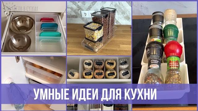 22 гениальные ХИТРОСТИ для организации КУХНИ | 25 часов в сутках 22 гениальные ХИТРОСТИ для организации КУХНИ | 25 часов в сутках