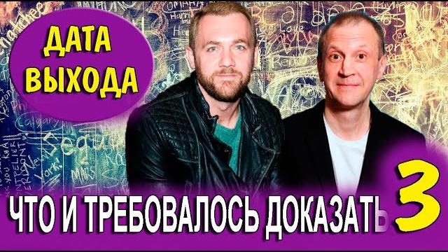 ЧТО И ТРЕБОВАЛОСЬ ДОКАЗАТЬ 3 СЕЗОН 1, 2, 3, 4, 5, 6, 7, 8 - 16 СЕРИЯ (сериал 2024). Дата выхода ЧТО И ТРЕБОВАЛОСЬ ДОКАЗАТЬ 3 СЕЗОН 1, 2, 3, 4, 5, 6, 7, 8 - 16 СЕРИЯ (сериал 2024). Дата выхода