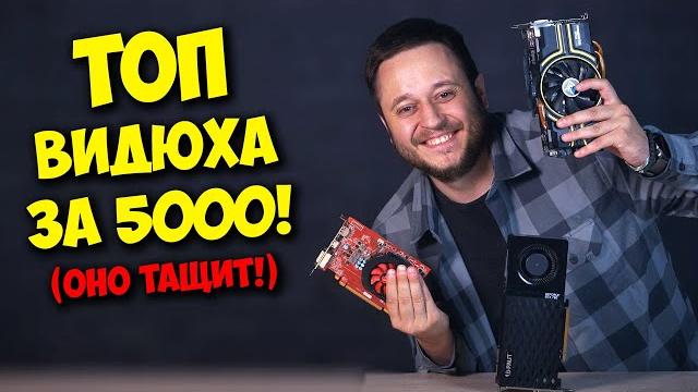 ВЫБОР ТОП ВИДЕОКАРТЫ ЗА 5000 РУБЛЕЙ! / НЕТ КРИЗИСУ! ВЫБОР ТОП ВИДЕОКАРТЫ ЗА 5000 РУБЛЕЙ! / НЕТ КРИЗИСУ!