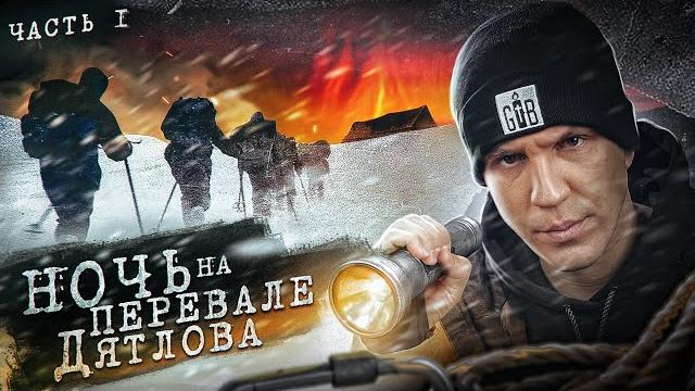 NIGHT at the DYATLOV PASS! Revealed the MYSTERY? 1 episode of 3 NIGHT at the DYATLOV PASS! Revealed the MYSTERY? 1 episode of 3