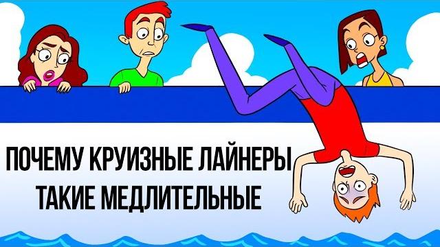 Почему круизные лайнеры ходят так медленно Почему круизные лайнеры ходят так медленно