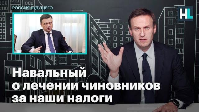Навальный о лечении чиновников за наши налоги Навальный о лечении чиновников за наши налоги