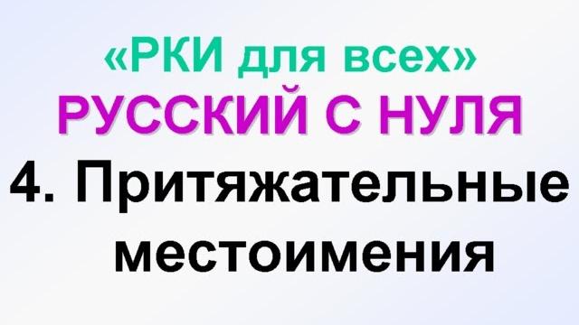 4-урок. МОЙ, МОЯ, МОЁ, ТВОЙ, Притяжательные местоимения. Грамматика русского языка с нуля. 4-урок. МОЙ, МОЯ, МОЁ, ТВОЙ, Притяжательные местоимения. Грамматика русского языка с нуля.