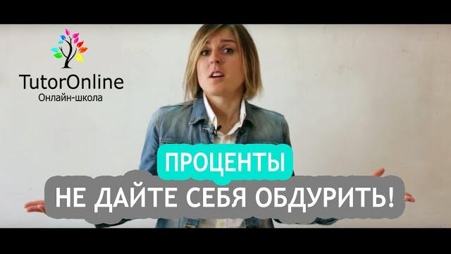 Проценты. Как считать проценты? | Математика Проценты. Как считать проценты? | Математика